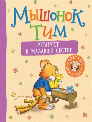 cover image of Мышонок Тим ревнует к младшей сестре